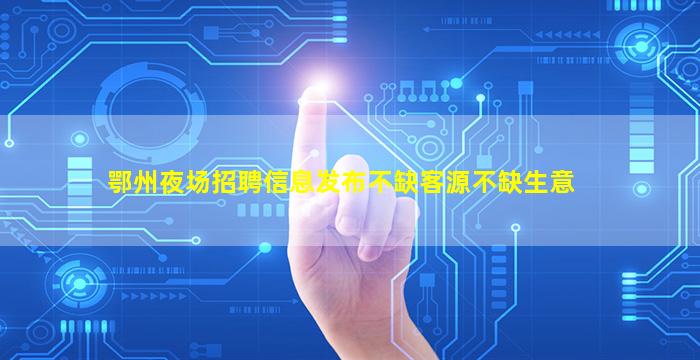 揭阳夜场招聘